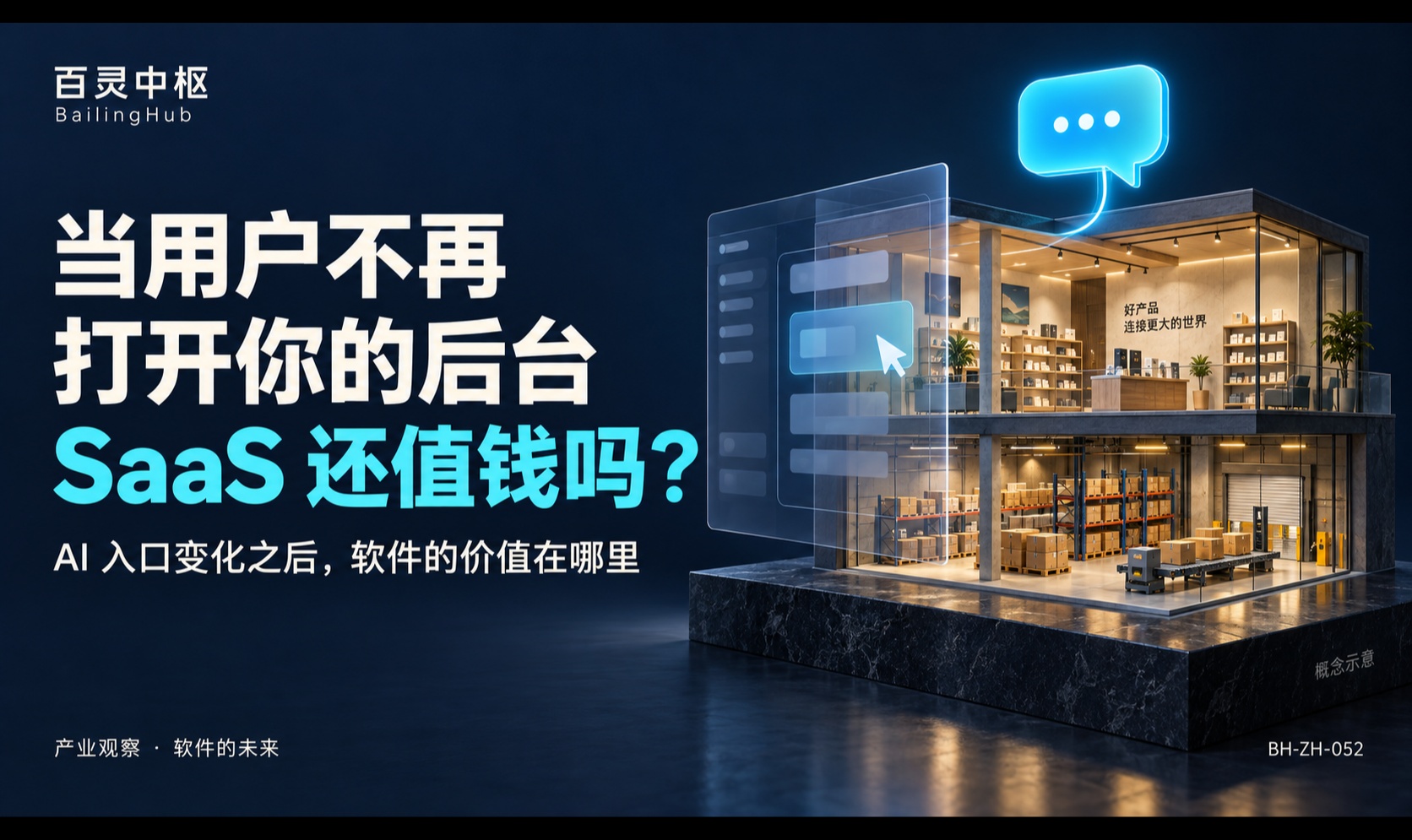 当一切交由Agent，用户不再打开你的后台，SaaS 还值钱吗？