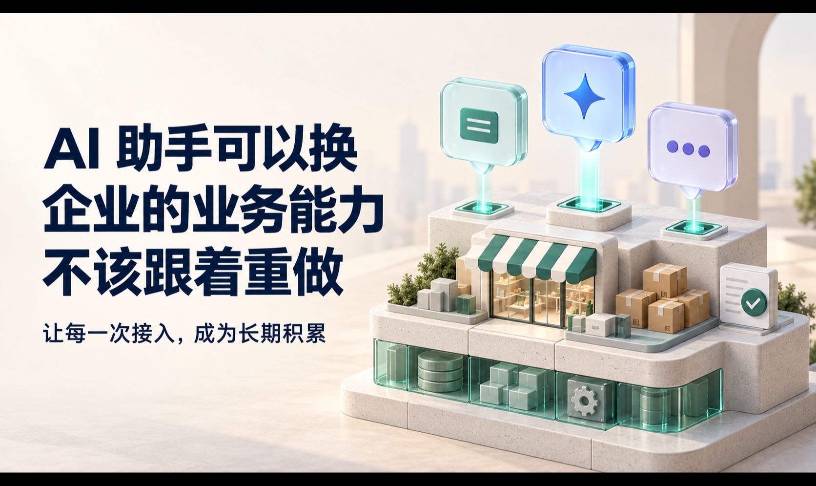 AI办公没问题，AI 助手可以换，但企业的业务能力不该跟着重做