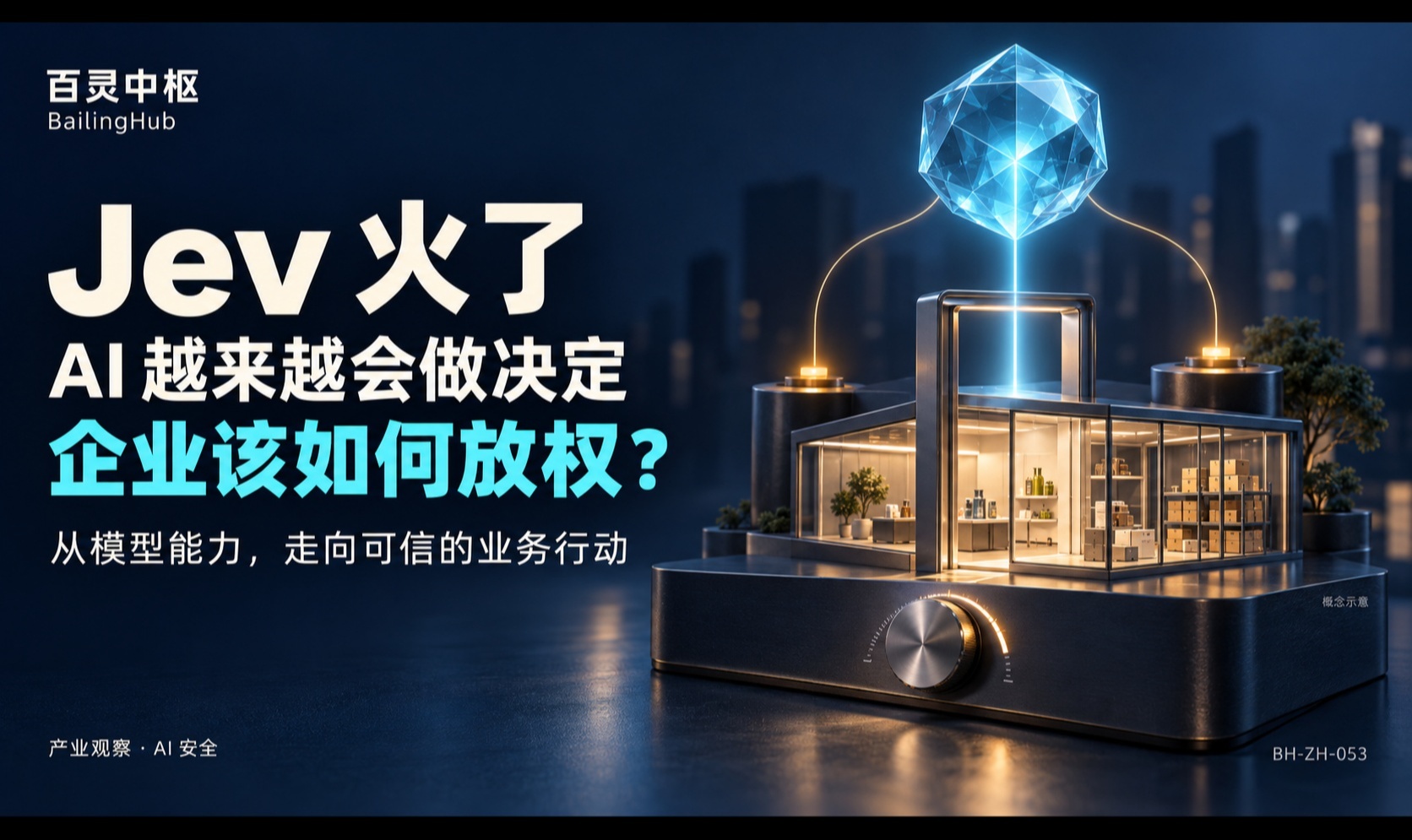 Jev 火了：AI 越来越会做决定，企业该如何放权？