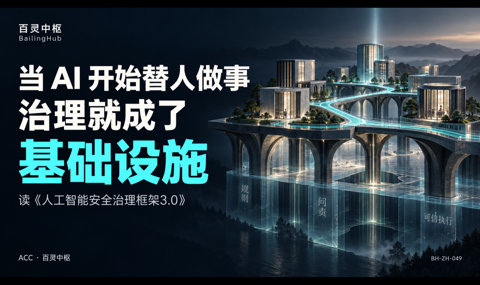 从《人工智能安全治理框架3.0》看智能体走向产业的下一步，当 AI 开始替人做事，治理就成了基础设施