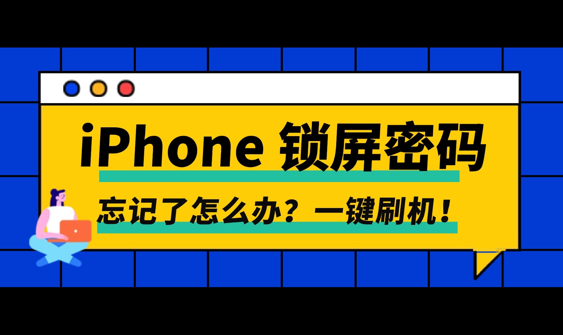 iPhone 锁屏密码忘了怎么办？帮十几台 iPhone 处理过锁死问题后，我把所有方案整理了一遍！（2026 年全方案对比）