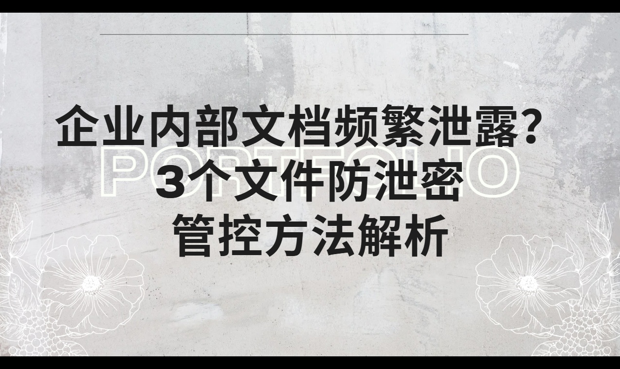 企业内部文档频繁泄露？3个文件防泄密管控方法解析