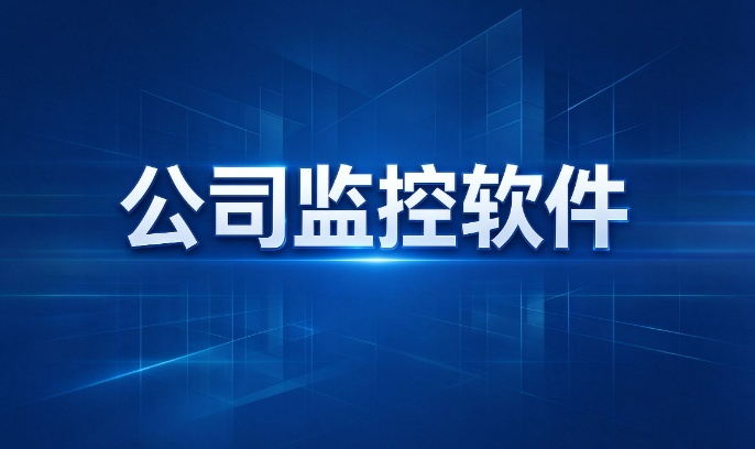 前台把入职名单抄进私盘，公司监控软件能兜住哪一环？