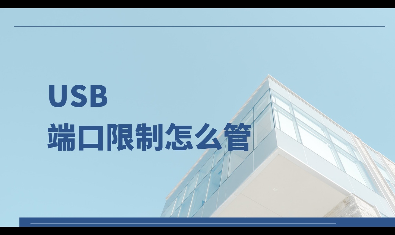 USB端口限制怎么管?离职员工背刺删文件的U盘教训