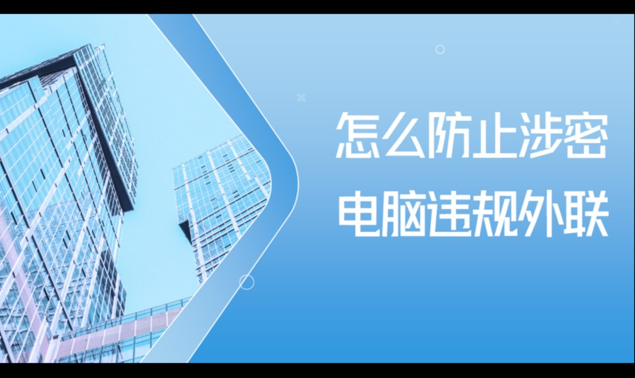 怎么防止涉密电脑违规外联？1招教你防护数据安全
