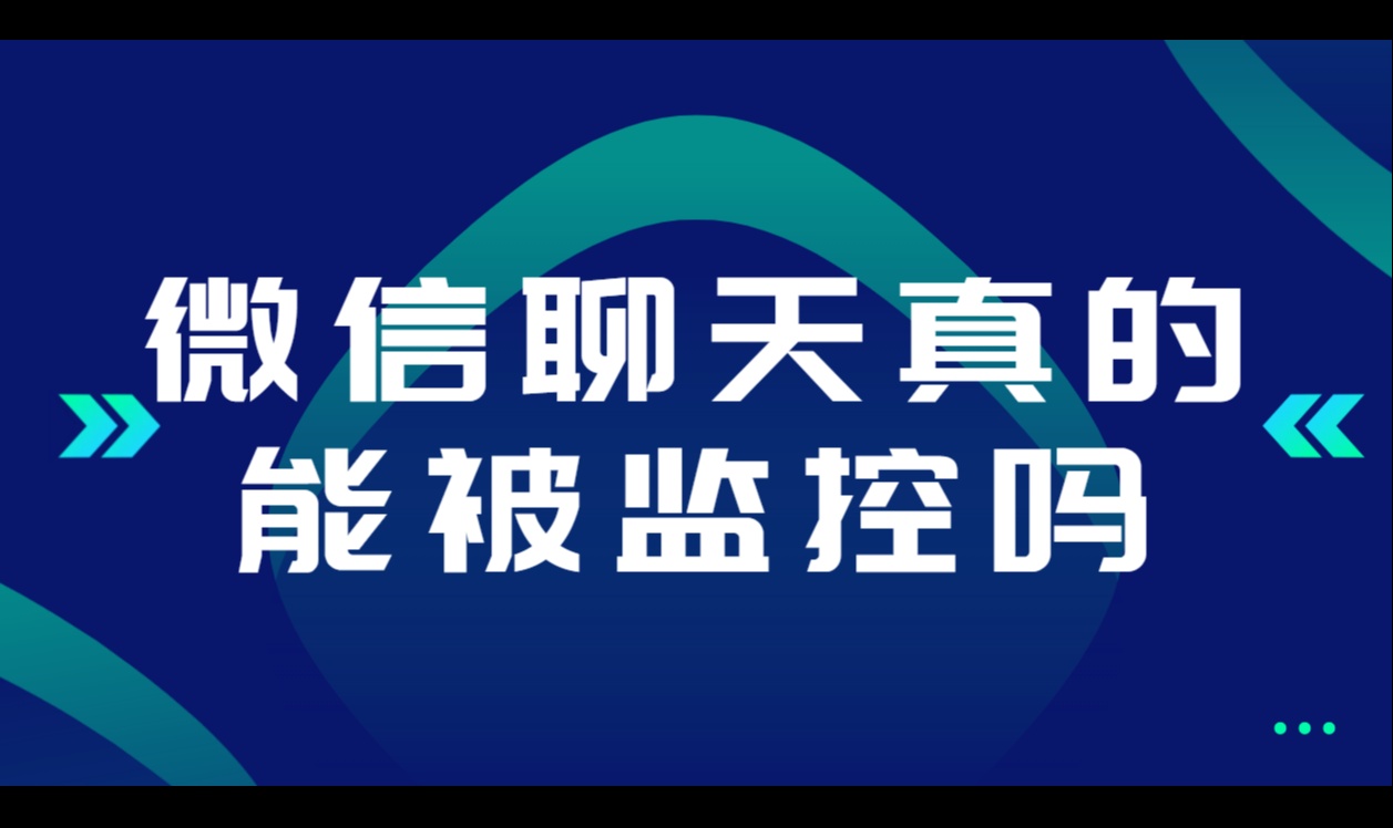微信聊天真的能被监控吗？技术边界先说清