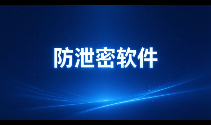 防泄密软件装上就能用吗？把落地顺序理一遍