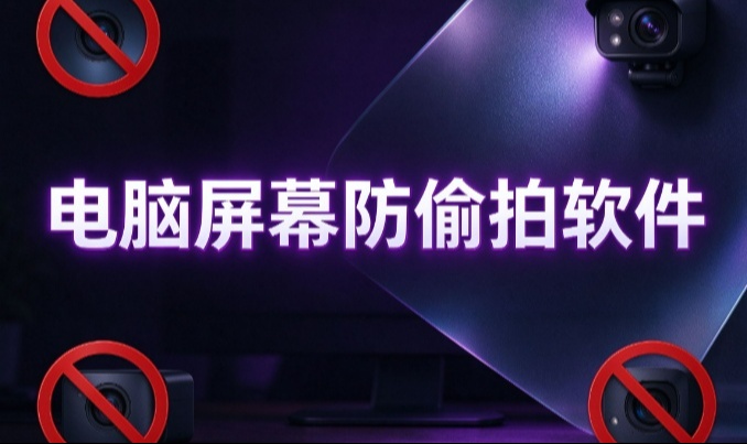 报价单三秒进对手群，查不出是谁拍的&mdash;&mdash;电脑屏幕防偷拍软件