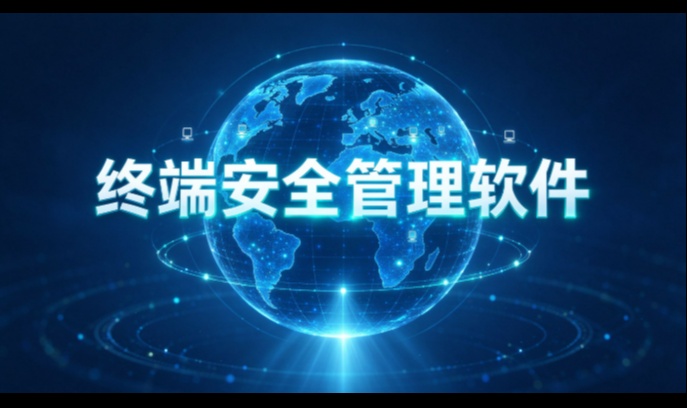 终端安全管理软件：一台办公电脑真正该被管住的六个口子