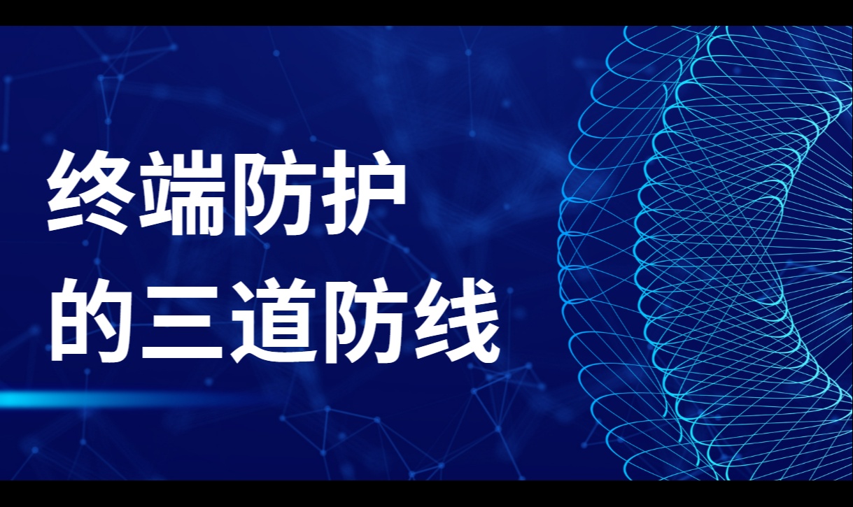 终端防护的三道防线：预防、检测与响应