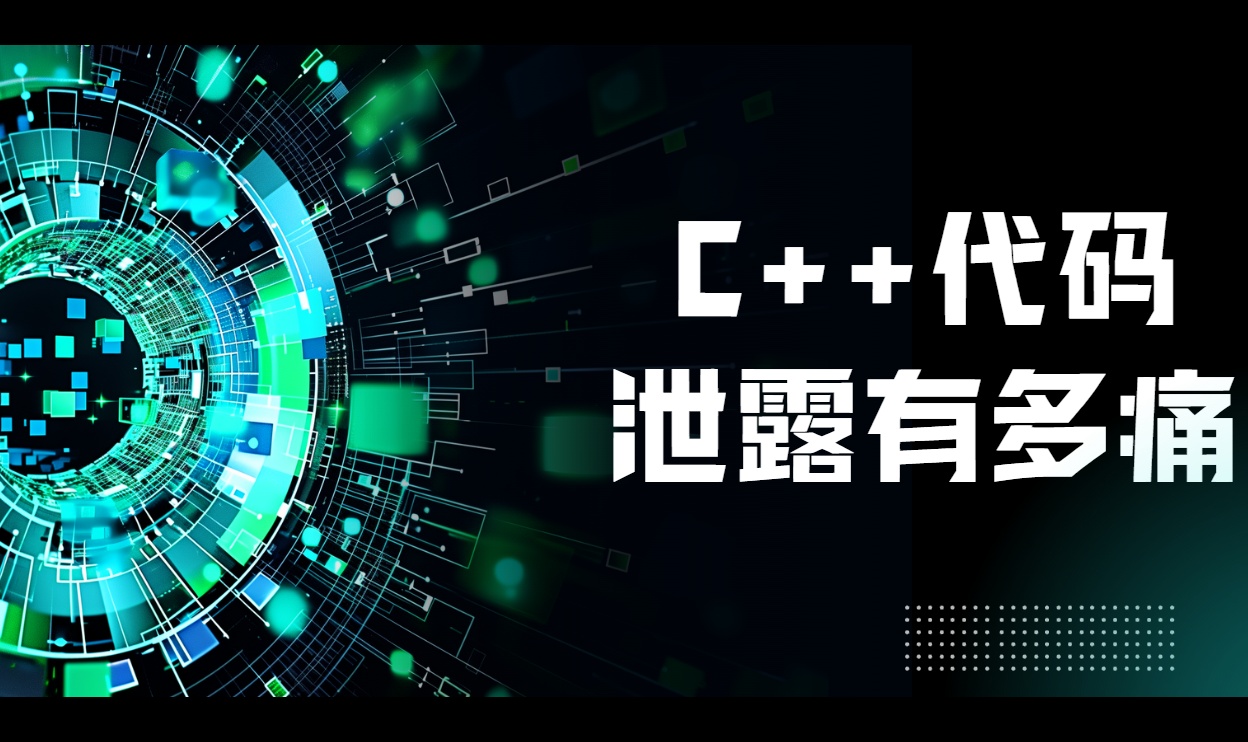 C++ 源码是怎么泄露的?三起团队踩坑复盘