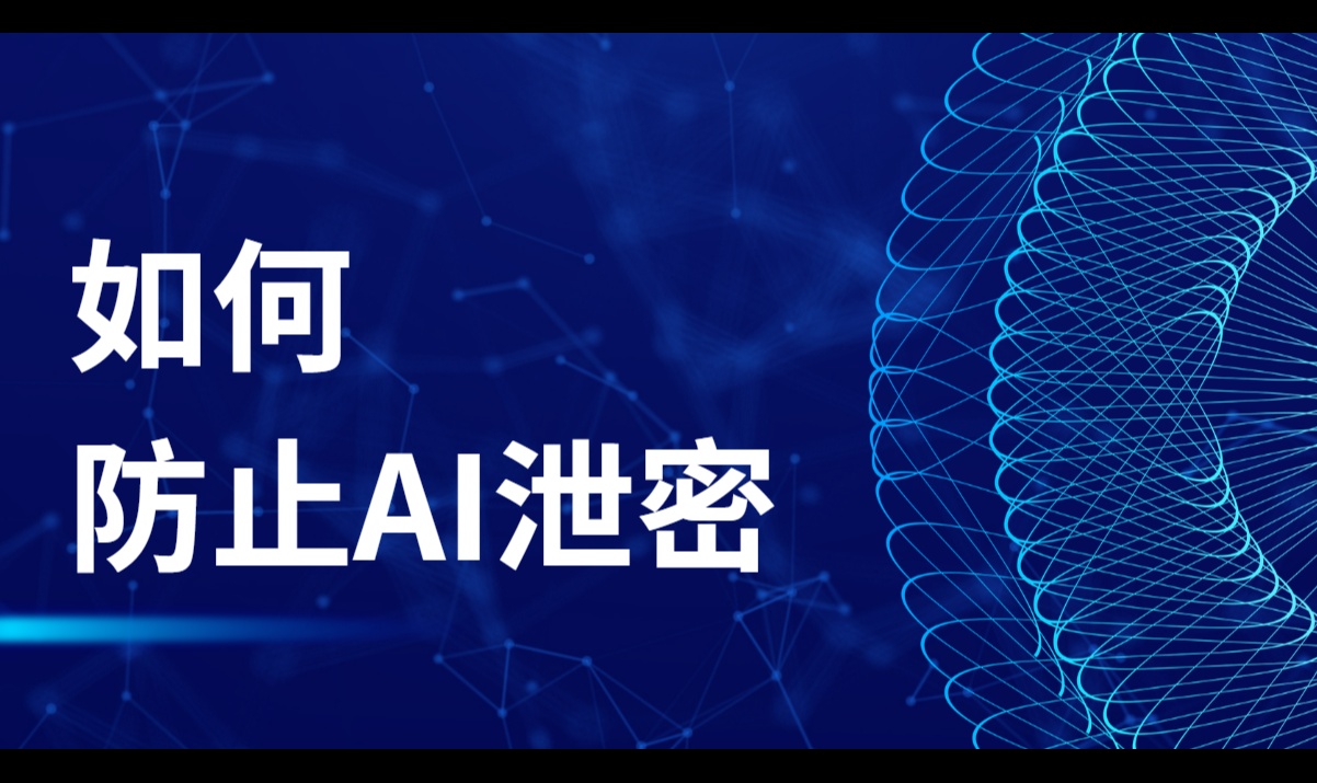 如何防止AI泄密？多层防线帮你减少风险