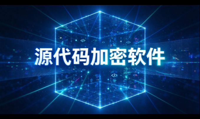 源代码加密软件，守住研发机器的命门