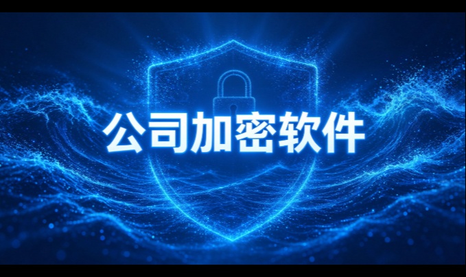 公司里要加密的到底有哪些？按对象一份份数