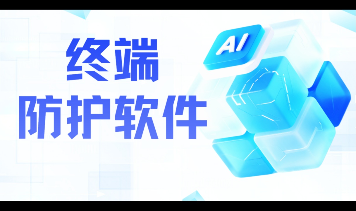 终端防护软件:防得了攻击,防不了人