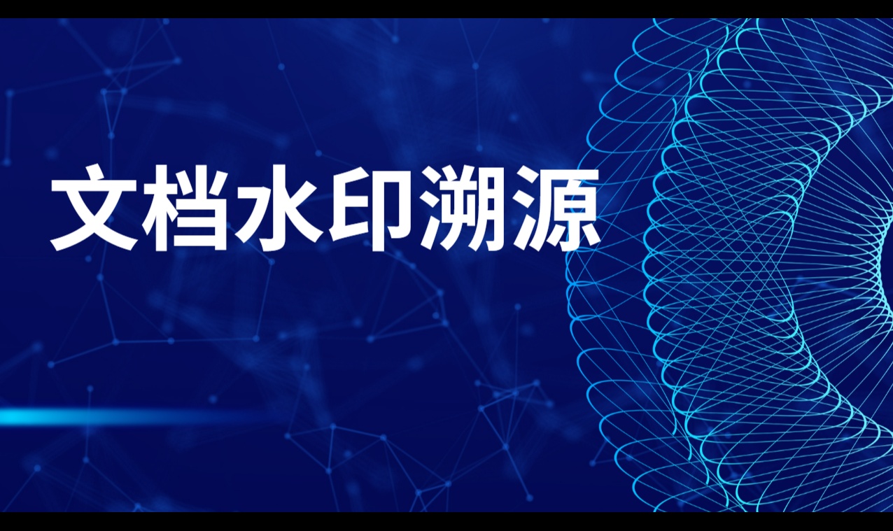 文档水印溯源为什么常常追不到人？&mdash;&mdash;失效场景与取证闭环
