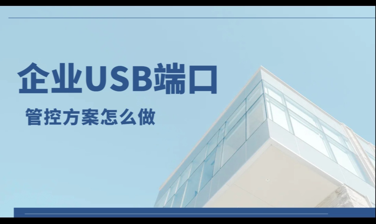 企业USB端口管控方案怎么做?从策略到落地