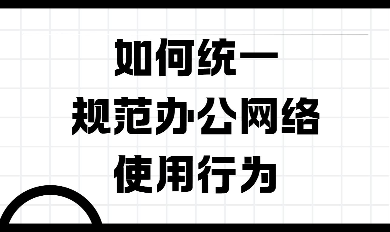 如何统一规范办公网络使用行为？3个实用方法科普分享，看看你用过哪个！