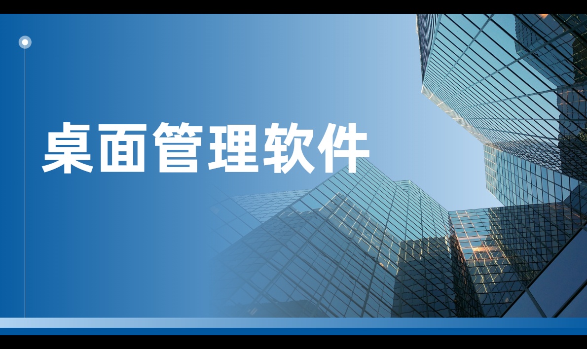 桌面管理软件:它解决的是运维成本
