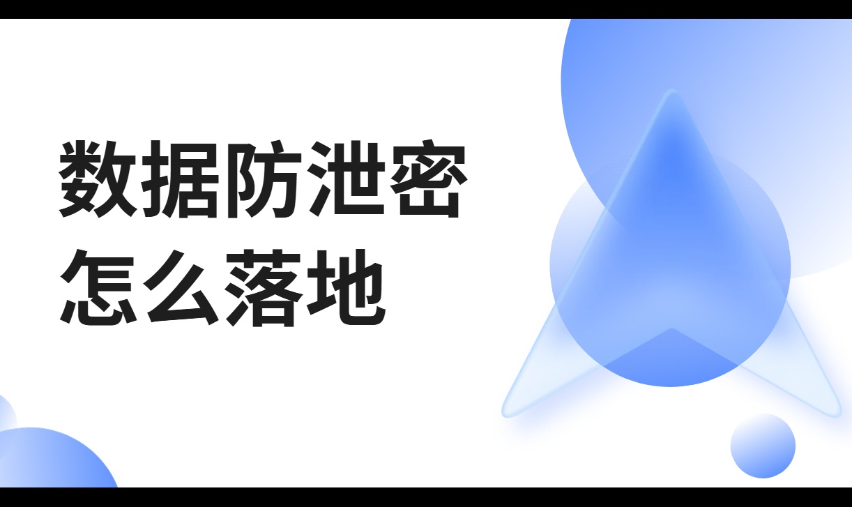 数据防泄密怎么落地?保姆级攻略来啦！