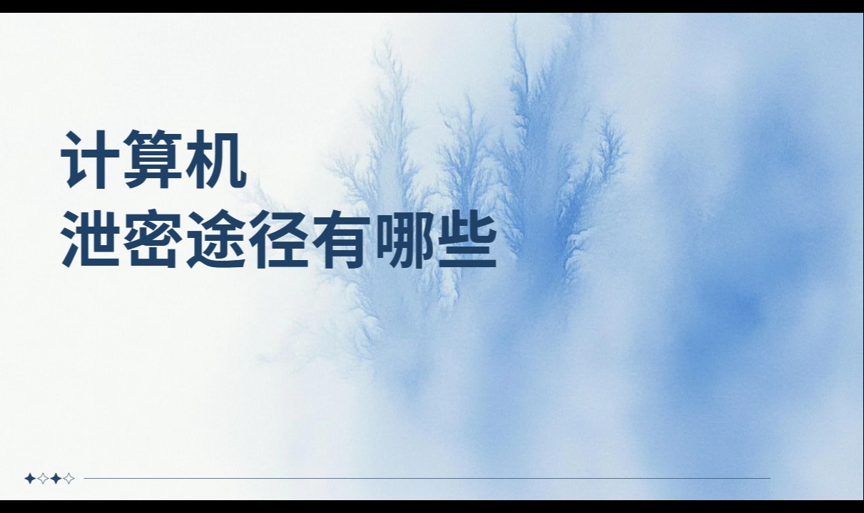 计算机泄密途径有哪些?一张数据外流地图