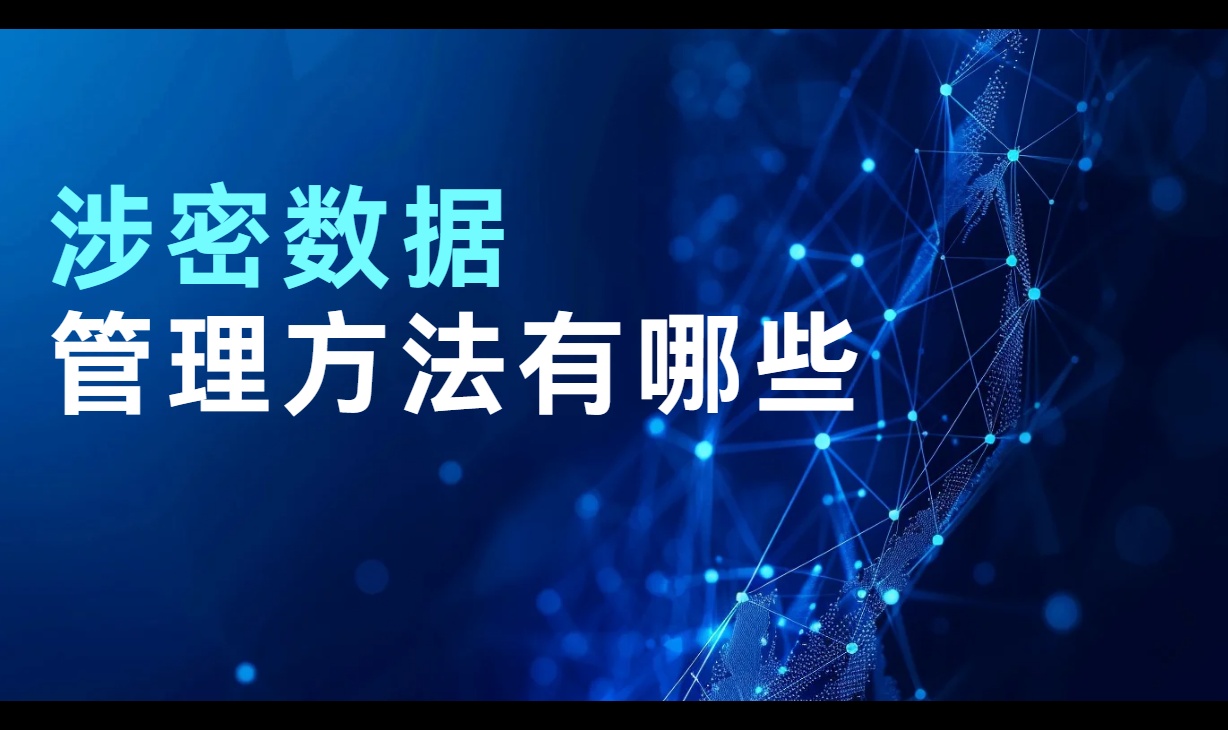 涉密数据管理办法有哪些?从分级到外发管控