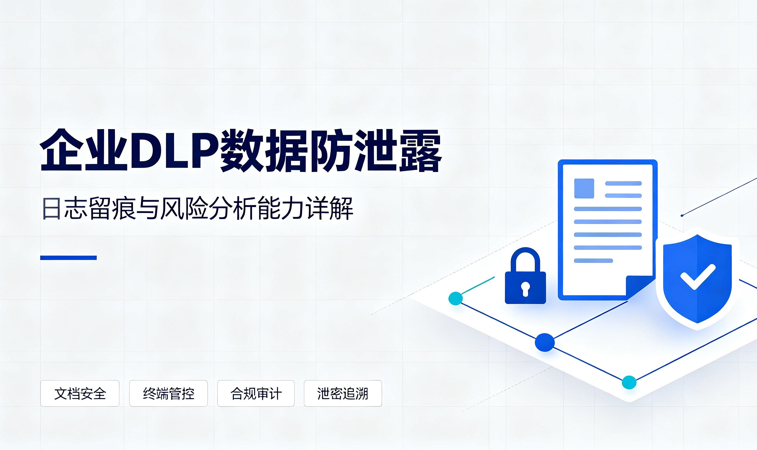 企业 DLP 数据防泄露：日志留痕 + 风险分析，搞定内部文档泄密管控