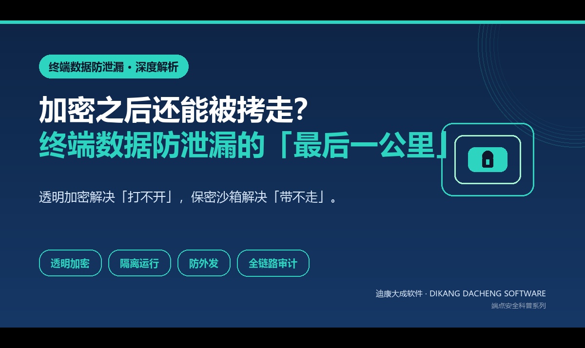 加密之后还能被拷走？终端数据防泄漏的"最后一公里" &mdash;&mdash; 谈保密沙箱