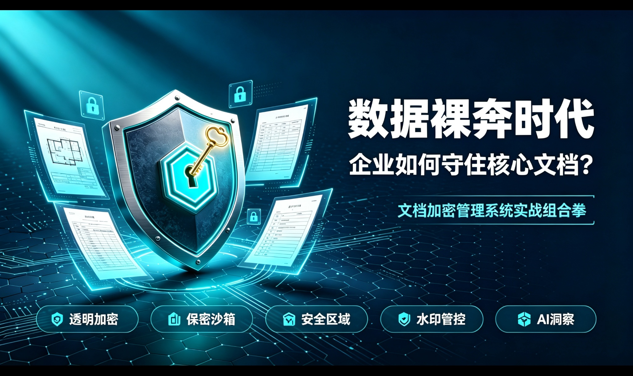 数据"裸奔"时代，企业如何守住核心文档？&mdash;&mdash;文档安全防护的实战组合拳