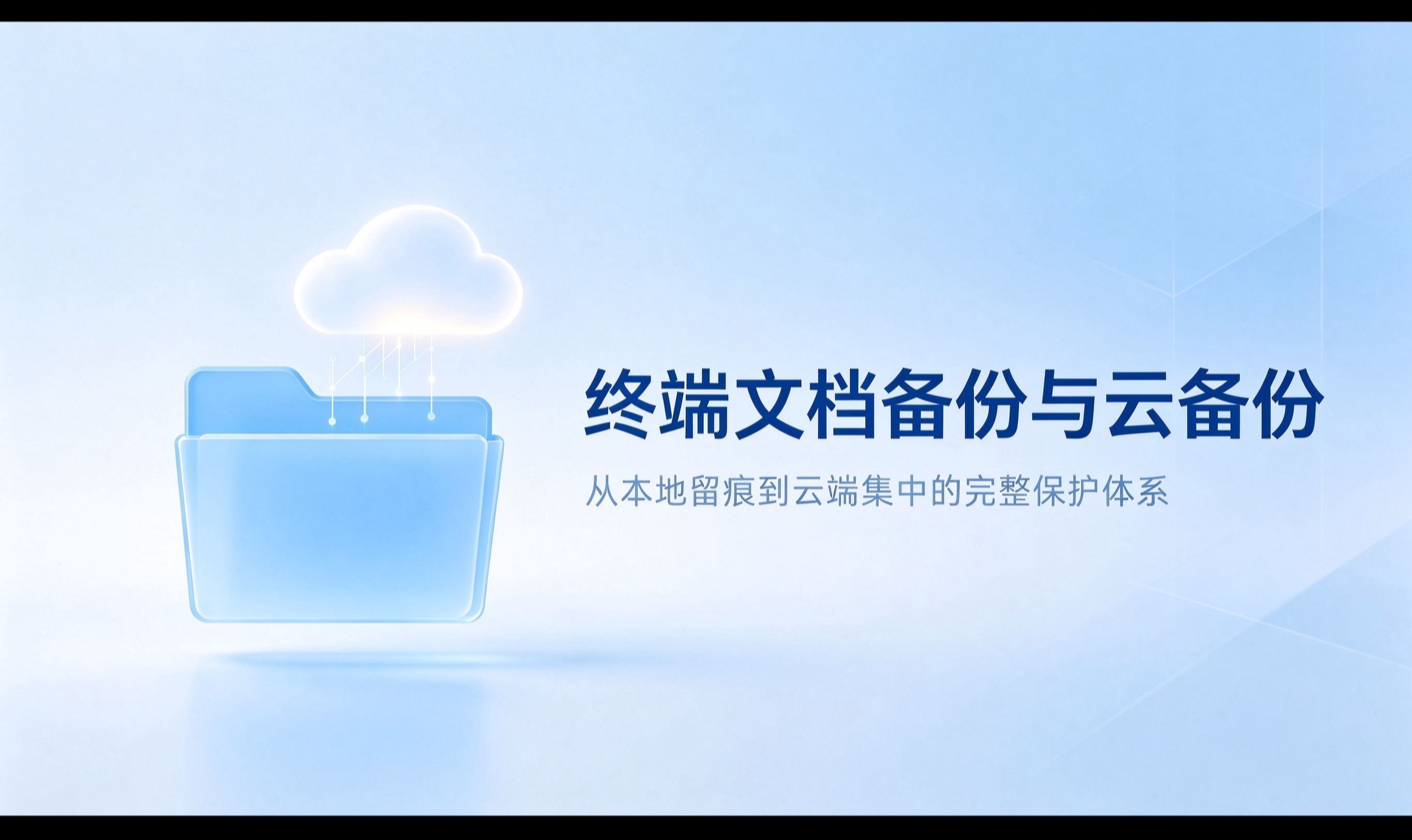 做终端文档备份踩过的那些坑：从全量备份到策略调优