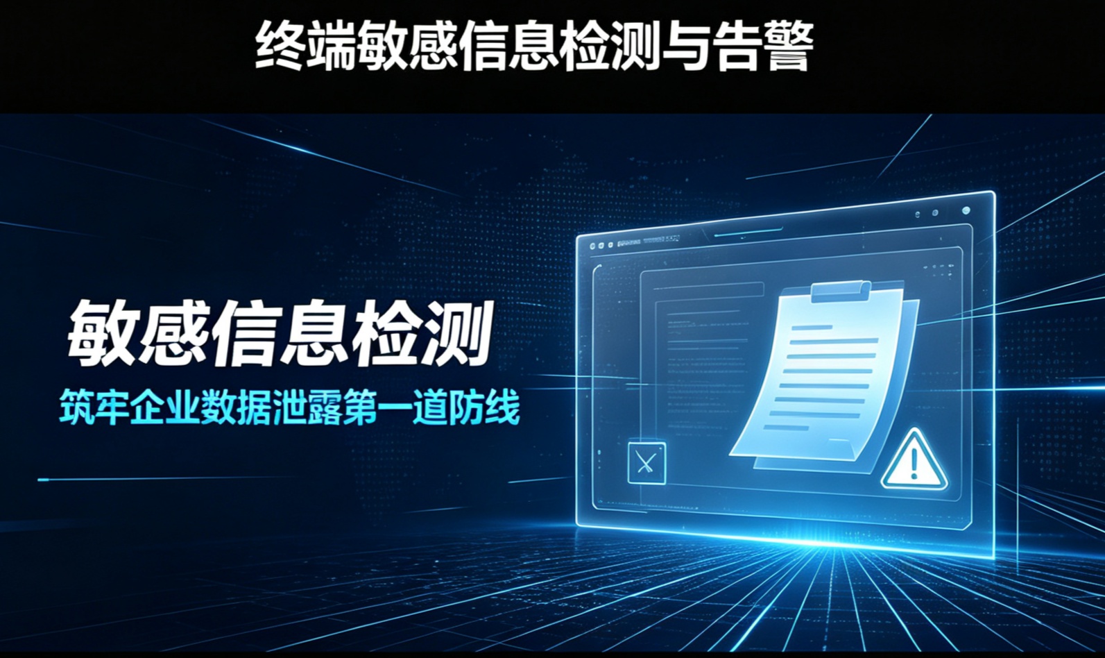敏感信息检测与告警，筑牢企业内部数据泄露第一道防线