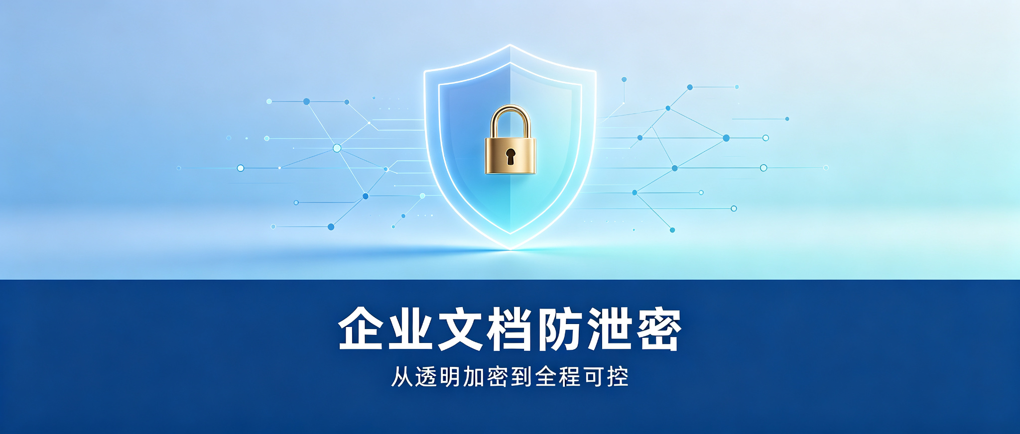 告别&ldquo;明文裸奔&rdquo;：文档加密如何守好企业数据出口