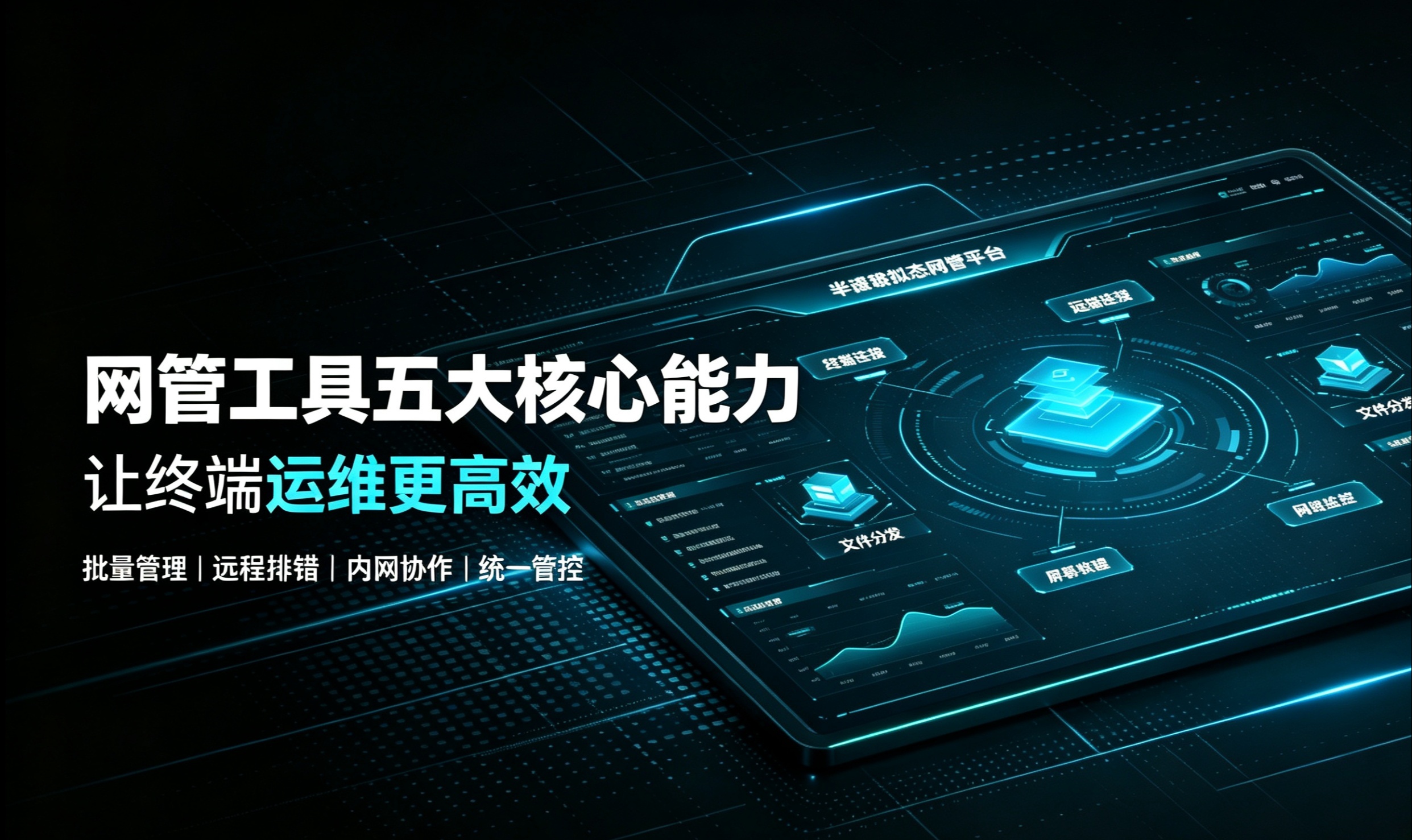 企业终端运维效率升级：网管工具五大核心能力详解
