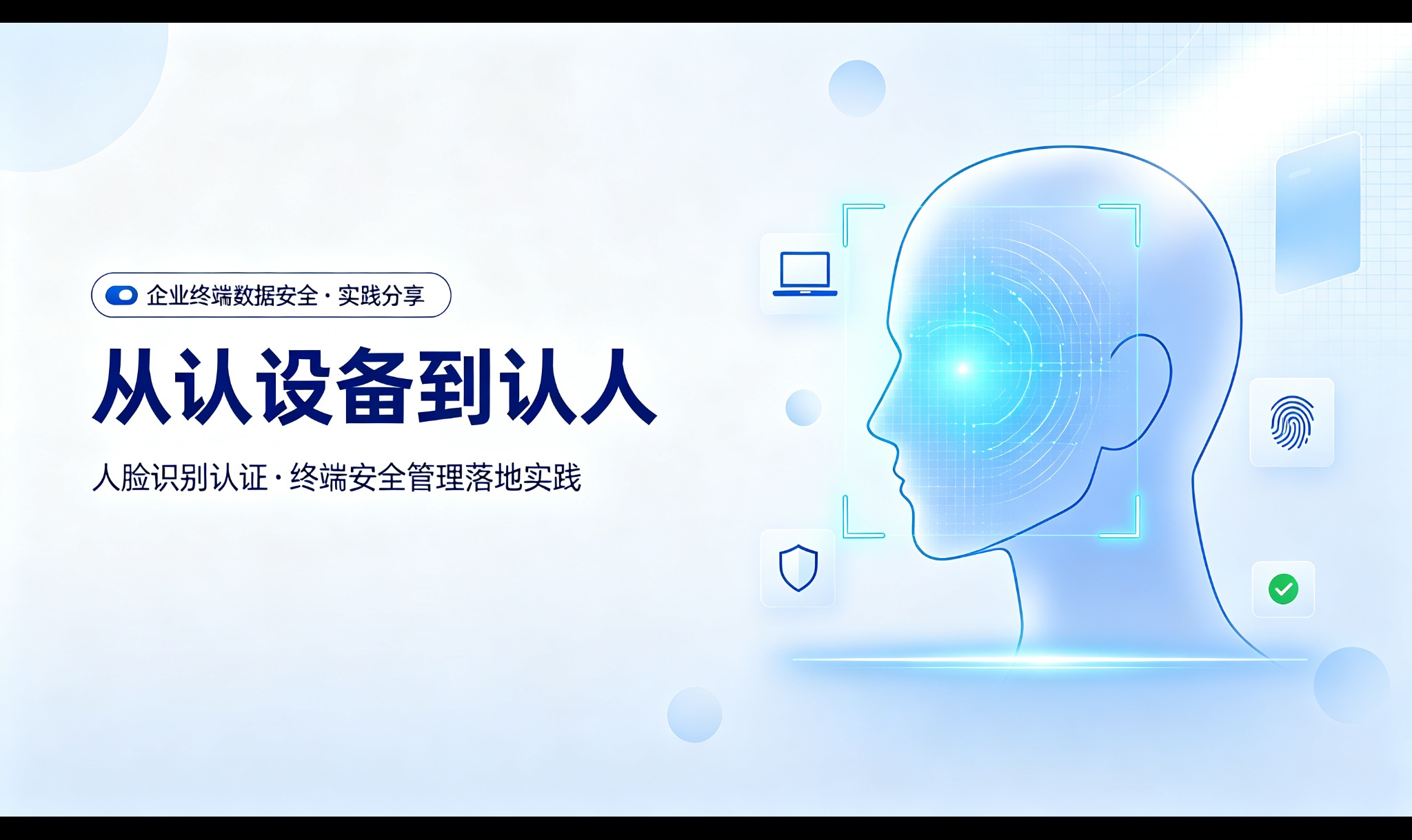 从"认设备"到"认人"：人脸识别认证在终端安全管理中的落地实践