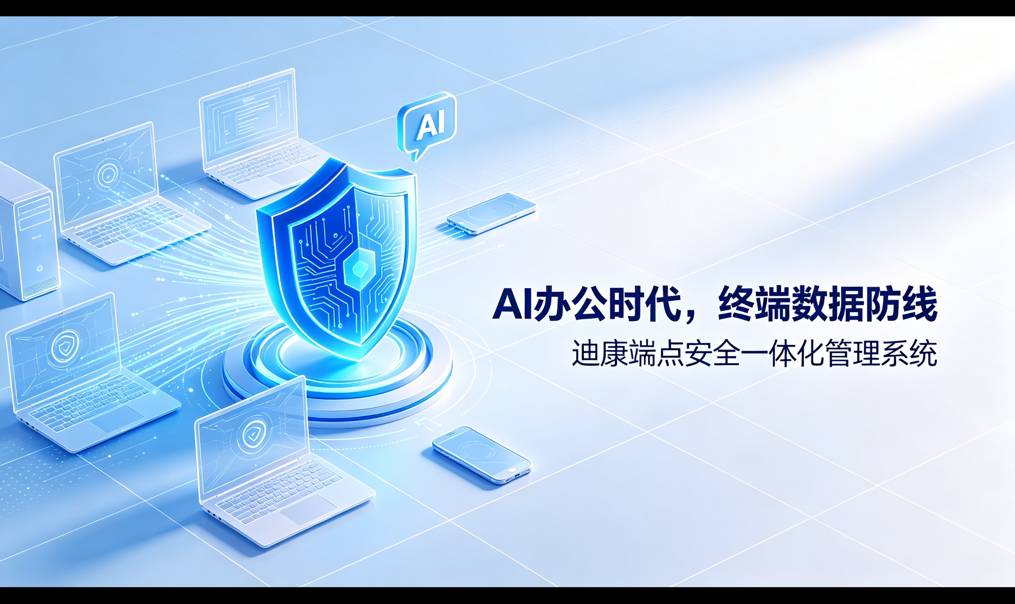 AI办公时代终端防泄密实战：影子AI、违规外联与私装软件的治理与联动