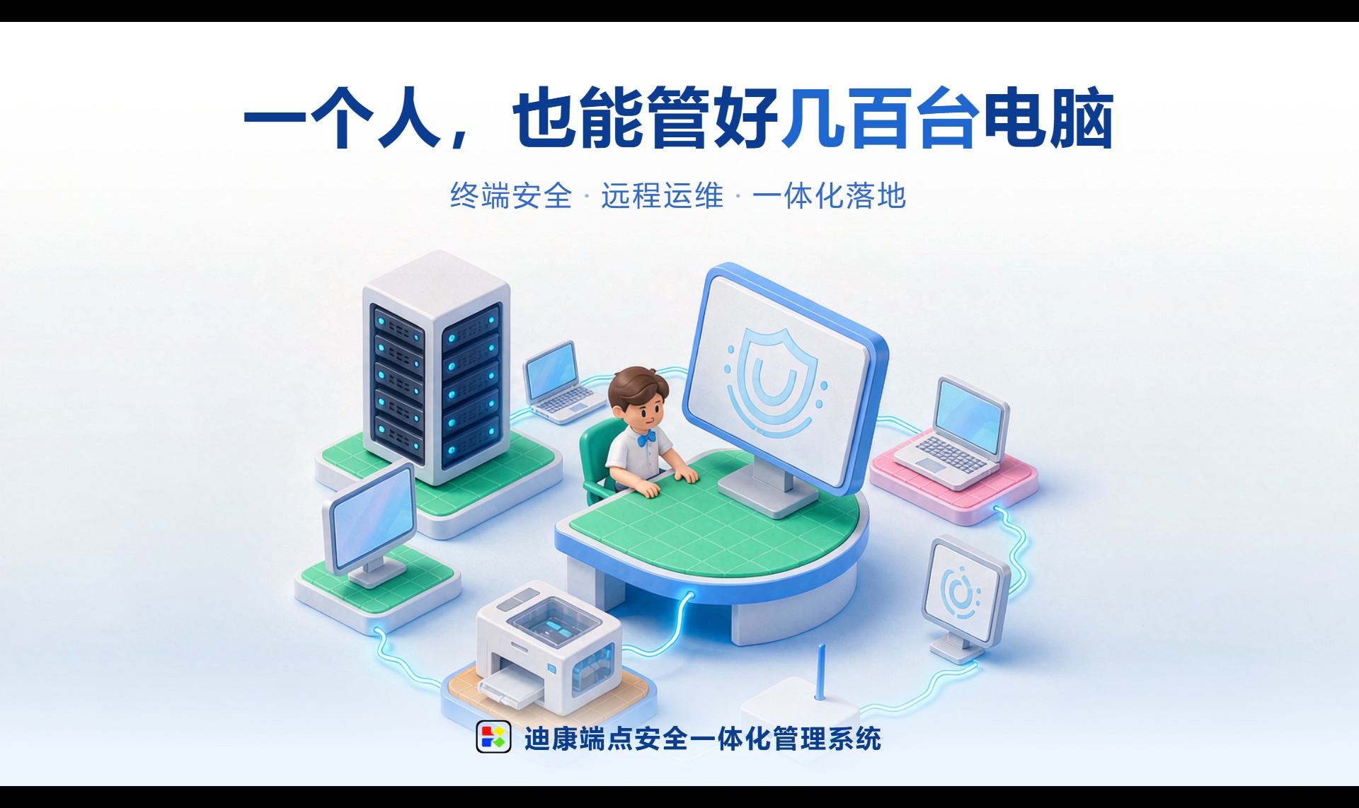 远程运维一体化的架构思路：如何让一个运维人员管控数百终端