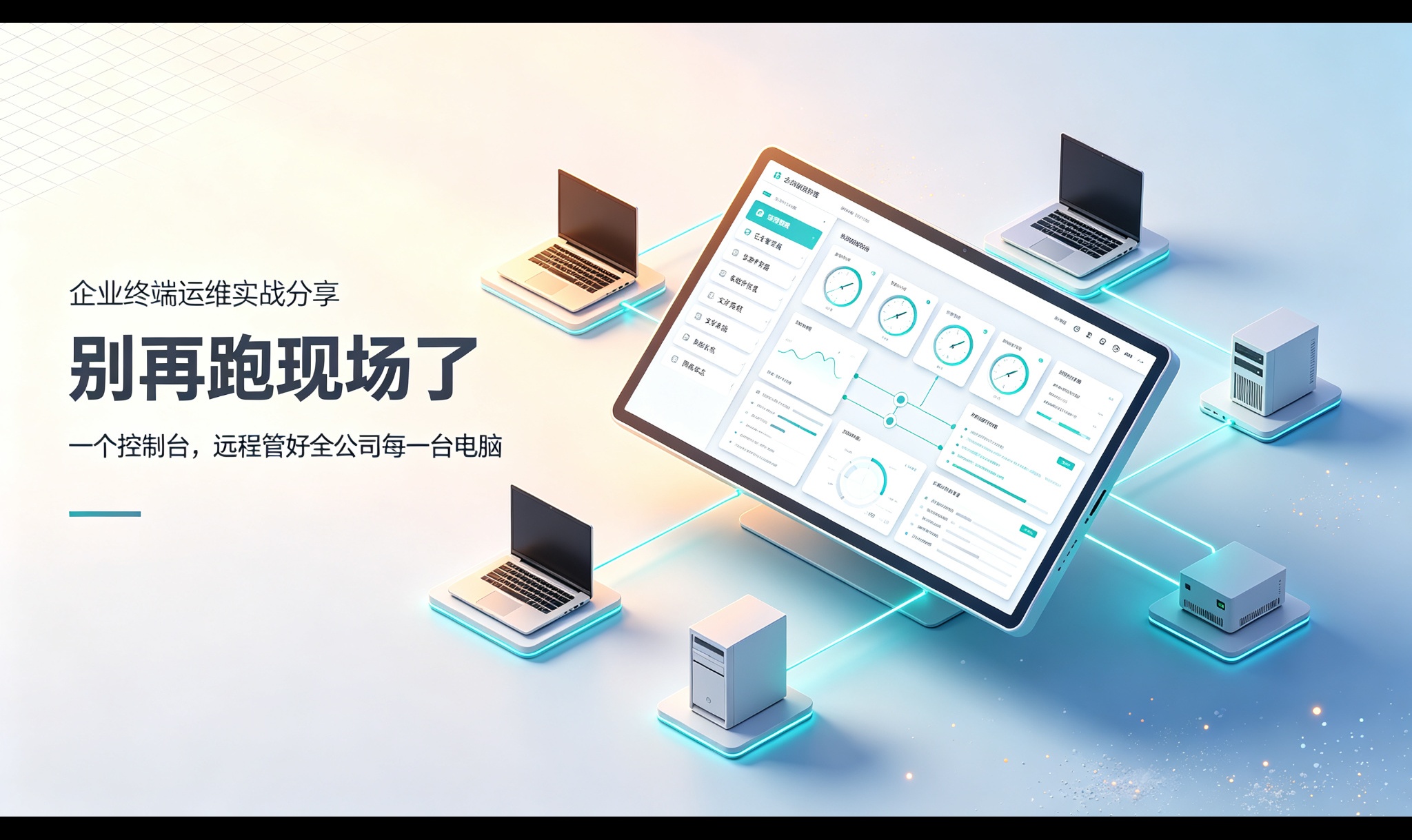 别再跑现场了！一个控制台，远程管好全公司每一台电脑
