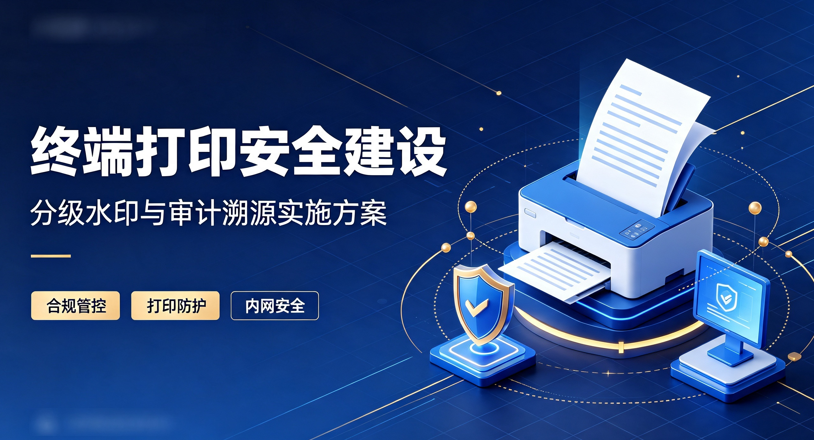 企业终端打印输出通道安全：水印分级管控方案设计与落地思路