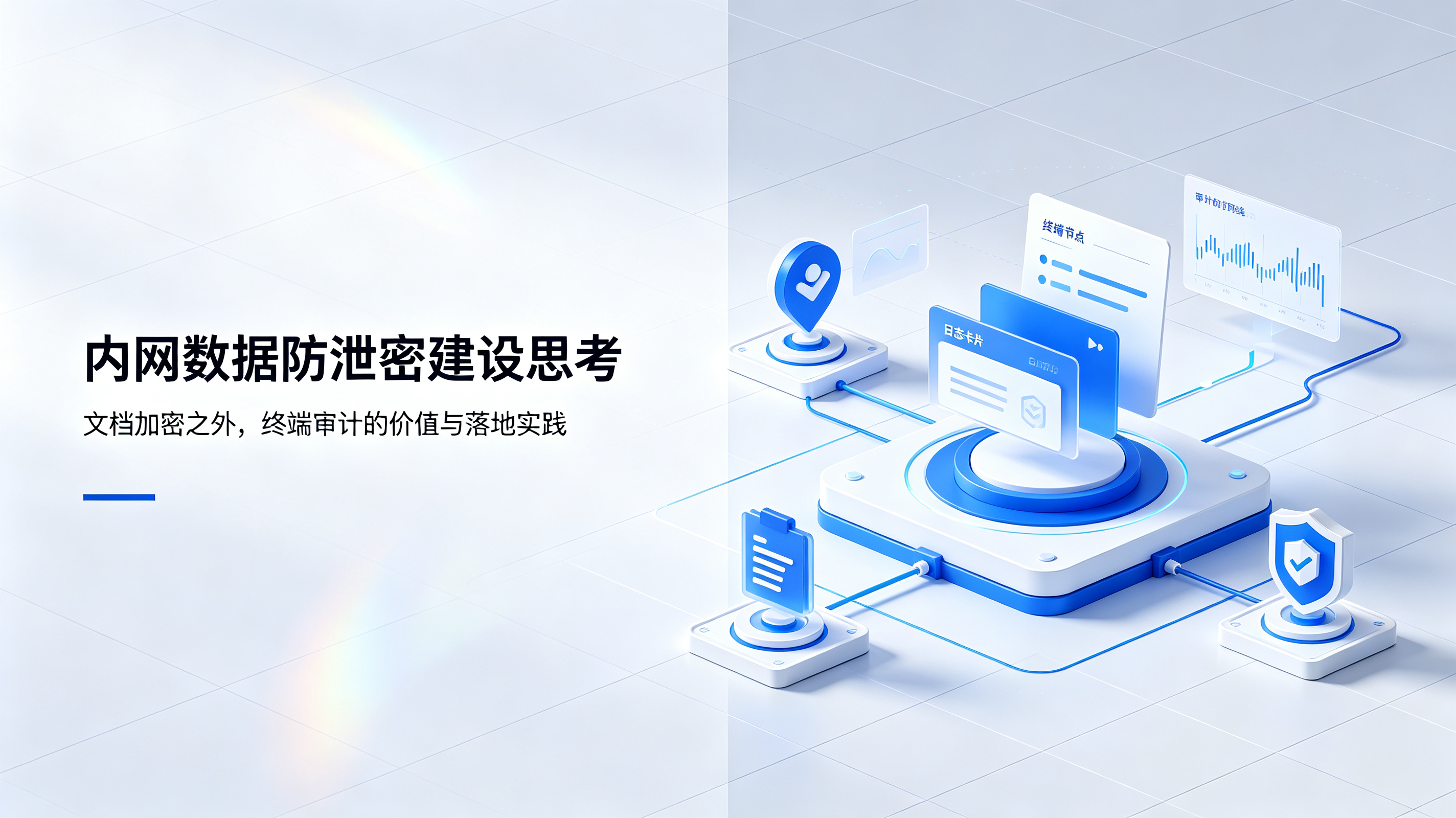 内网数据防泄密建设思考：文档加密之外，终端审计的价值与落地实践