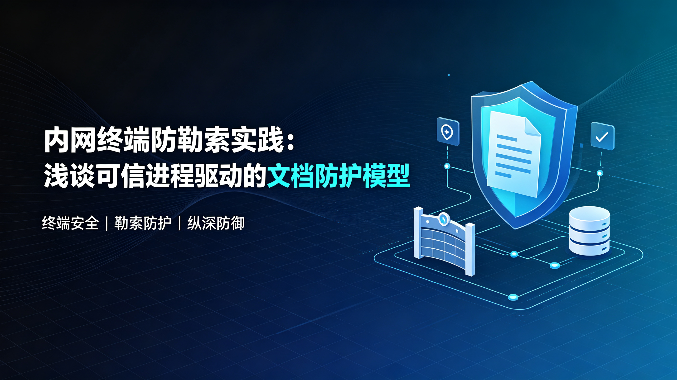 内网终端防勒索实践：浅谈可信进程驱动的文档防护模型