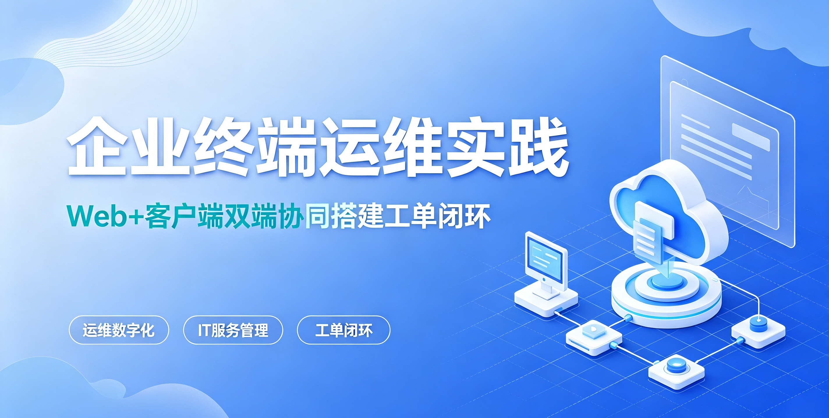 桌面运维数字化：一体化工单闭环如何提升 IT 服务能力