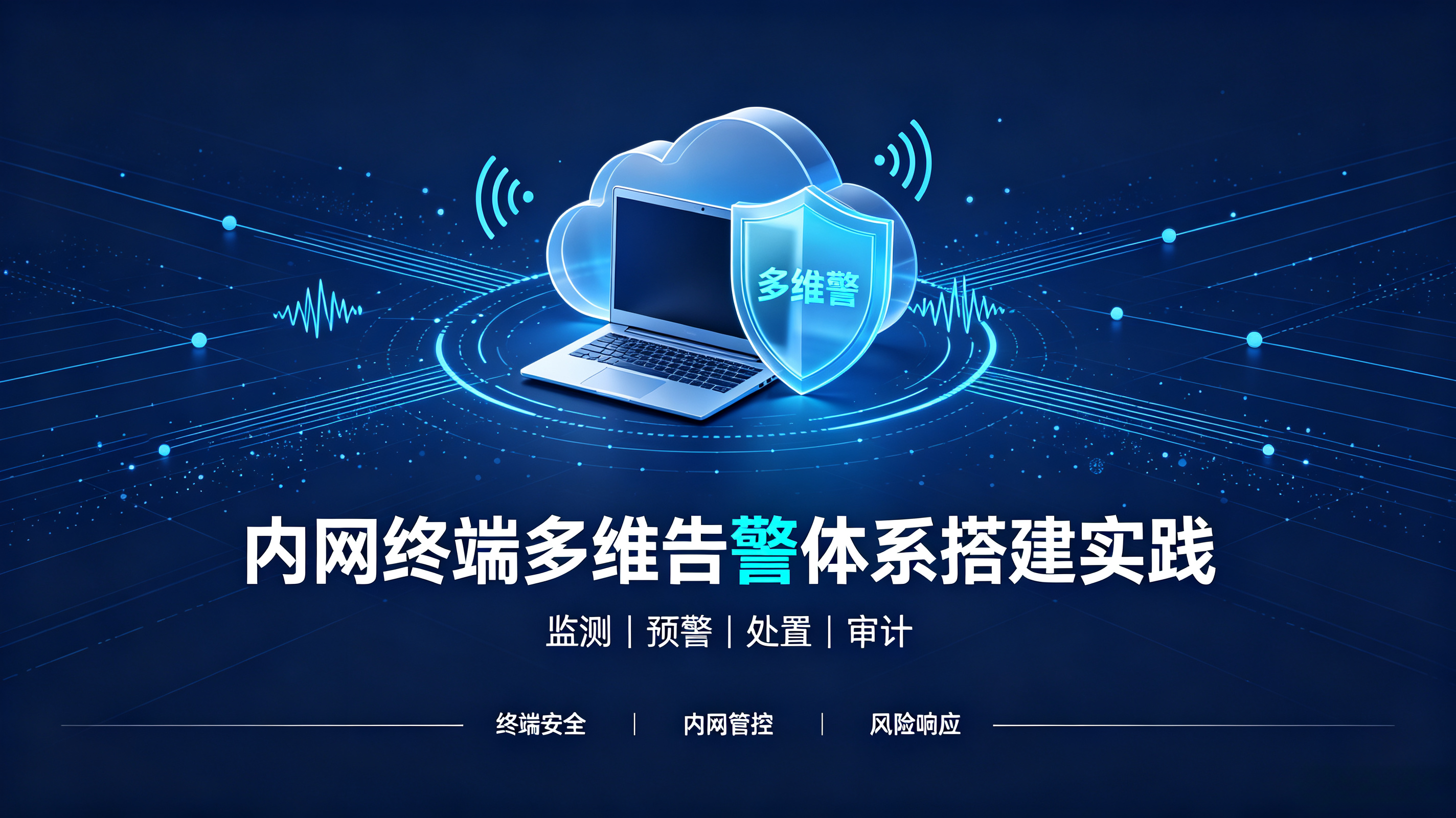 内网终端运维合规思考：如何提升企业内网安全防御能力