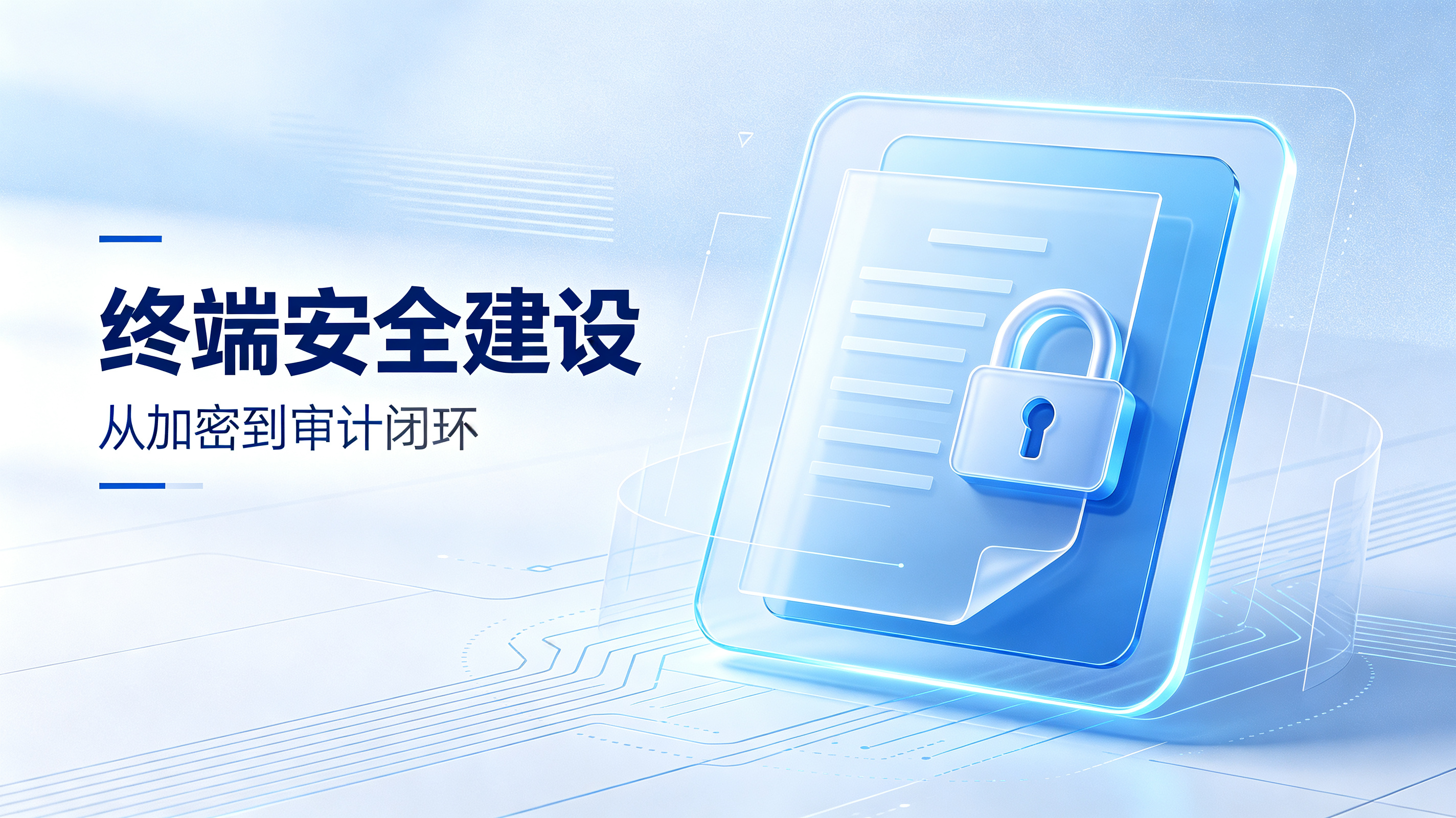 文档透明加密工程实践：企业数据防泄密落地思考