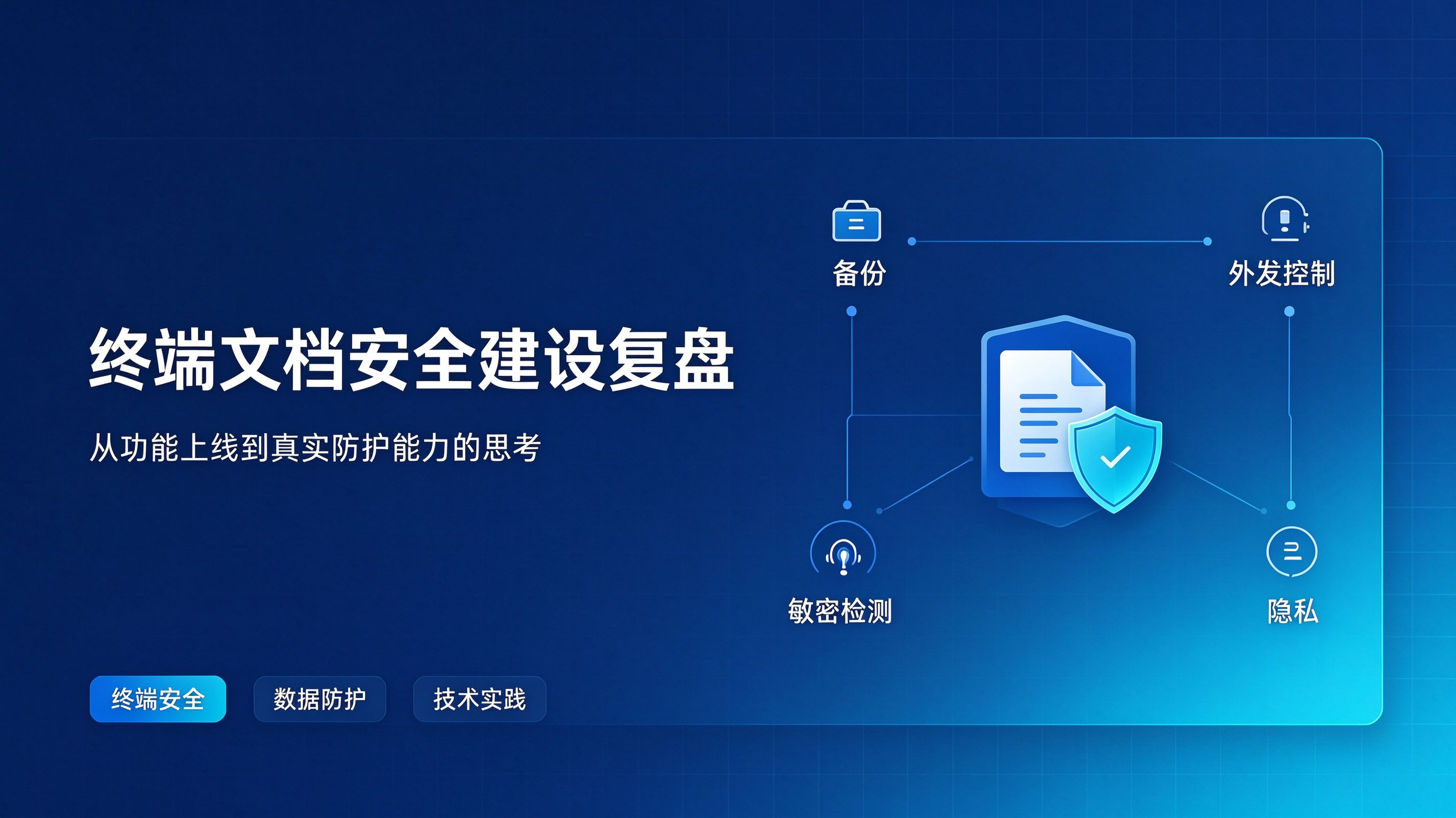 终端文档安全建设复盘：从功能上线到真实防护能力的思考