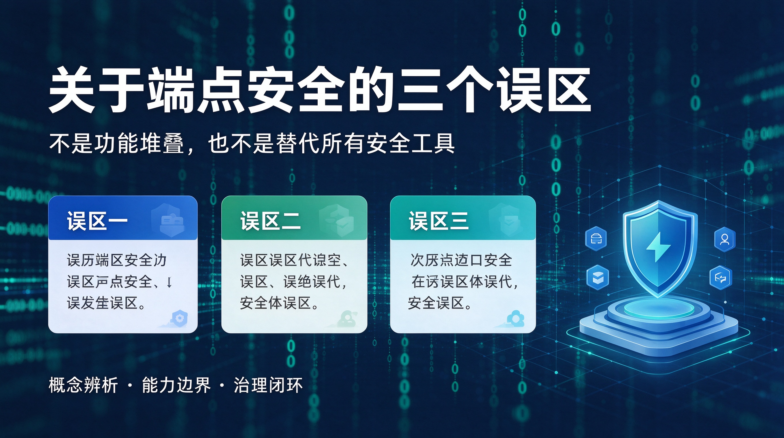 关于端点安全的三个误区