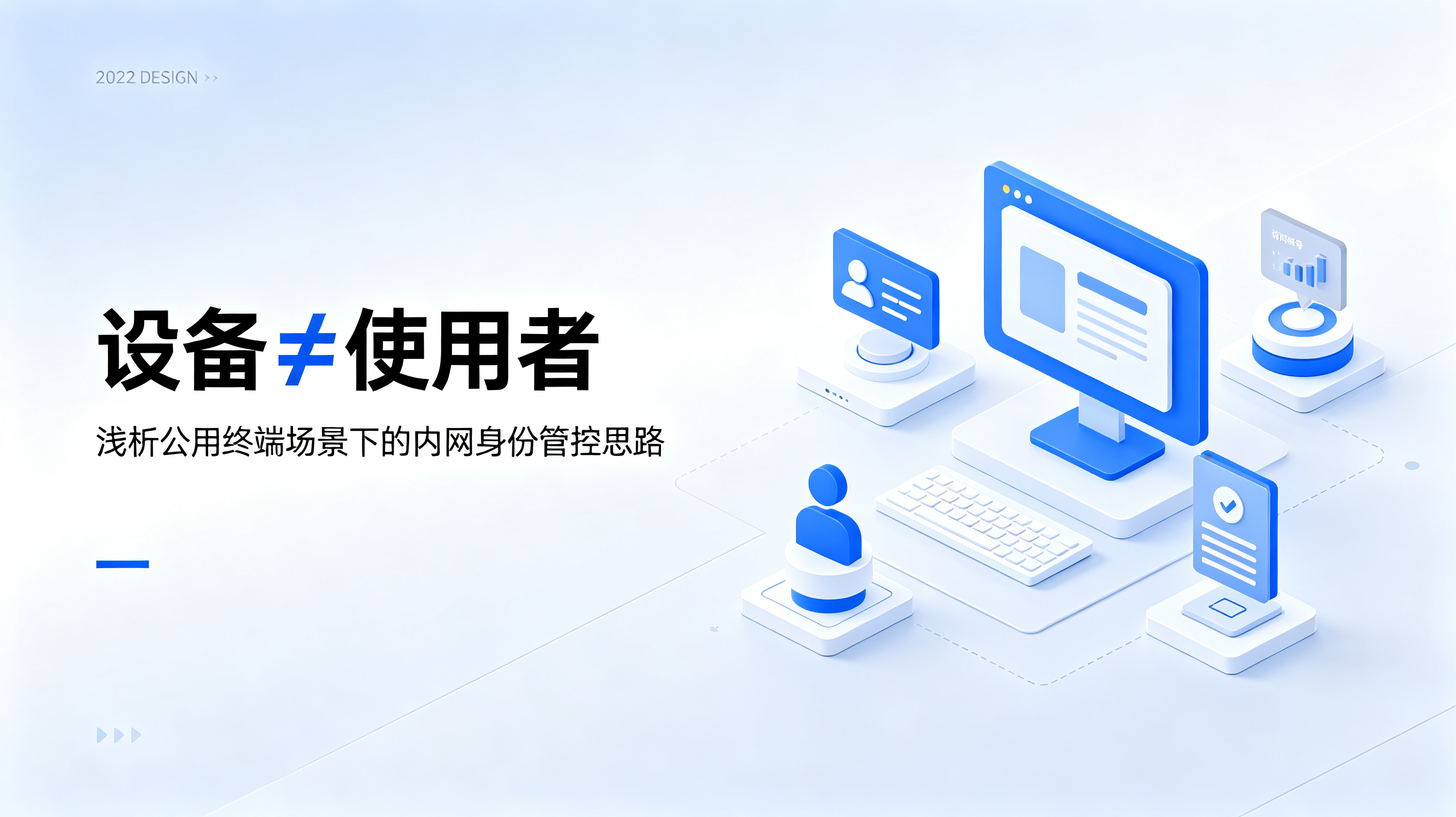 设备&ne;使用者：浅析公用终端场景下的内网身份管控思路