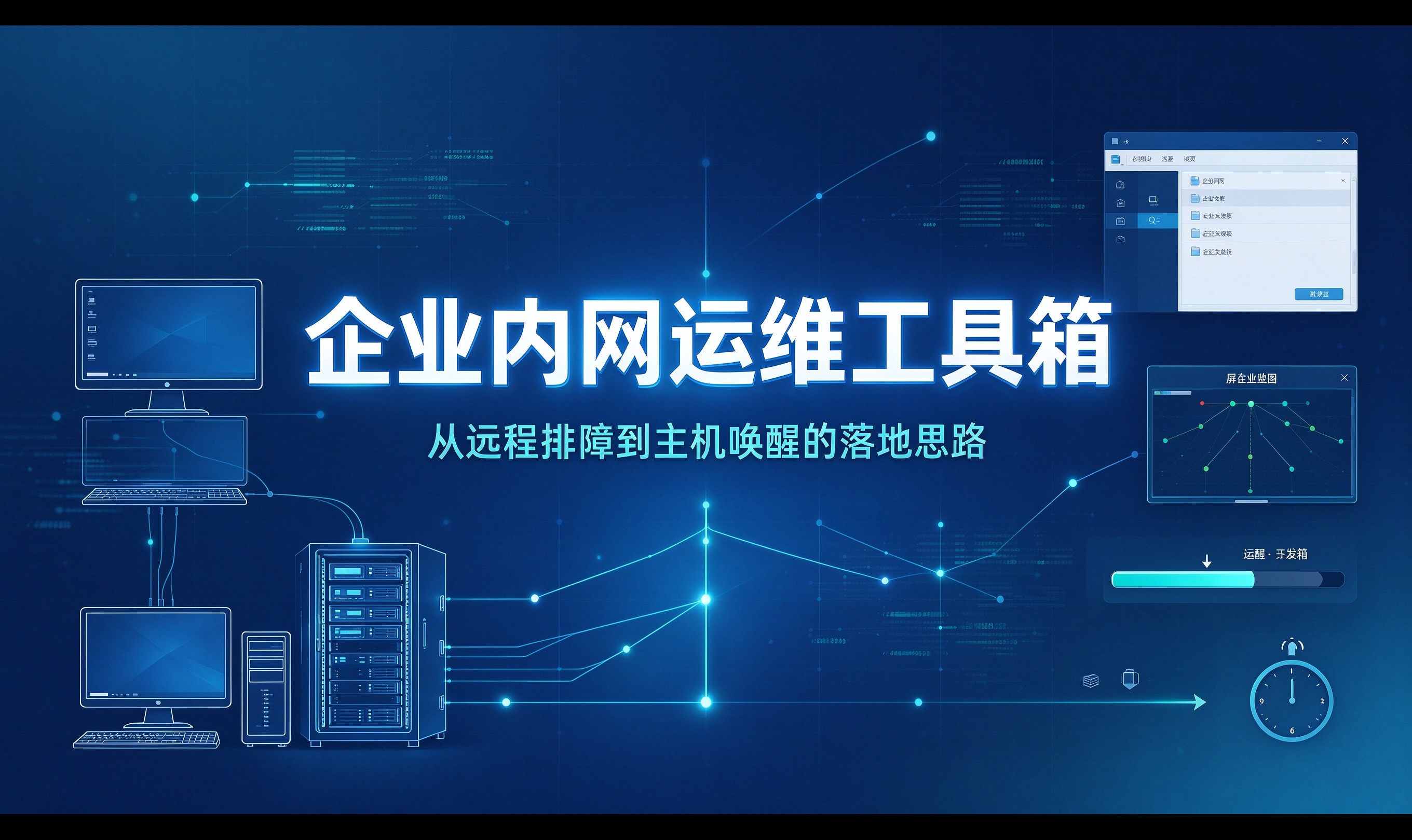 企业内网运维工具箱：从远程排障到主机唤醒的落地思路