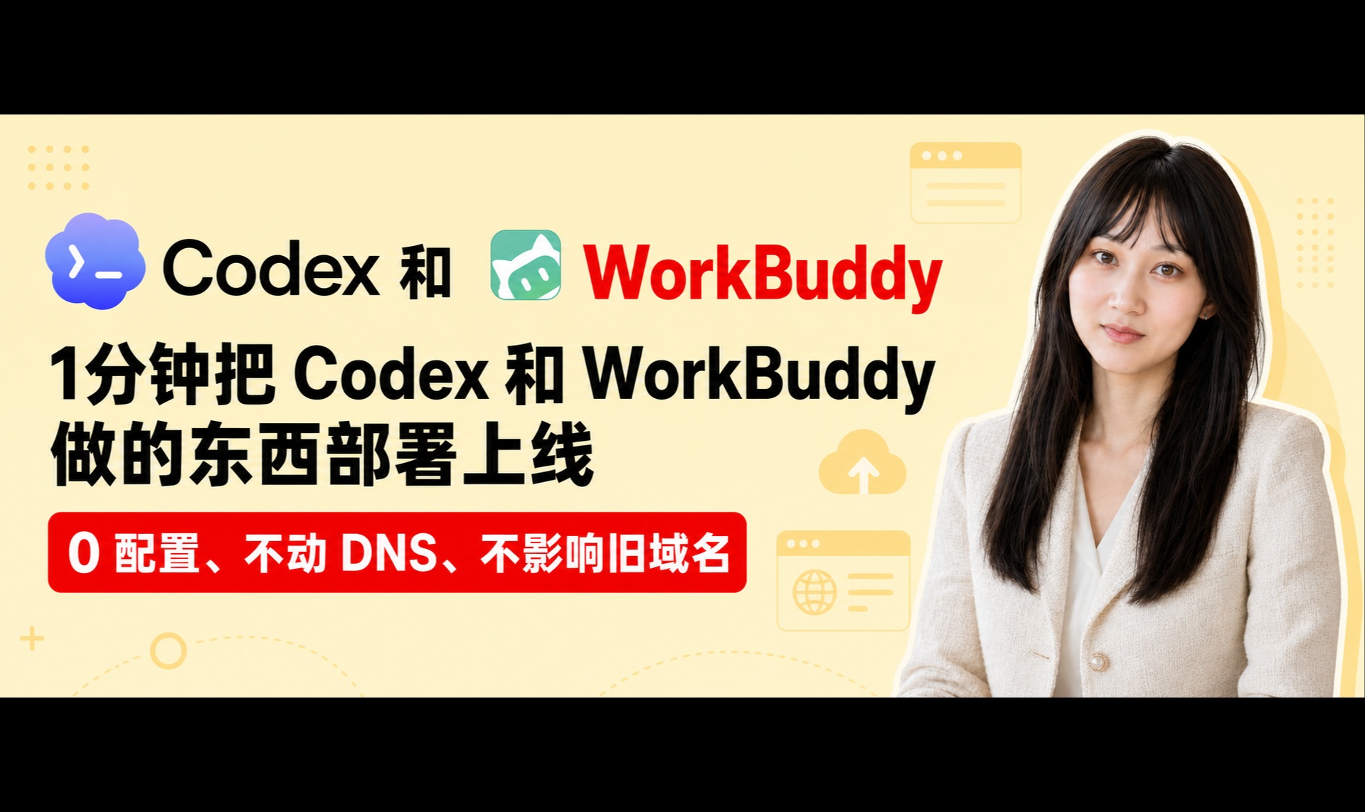 1分钟把codex和workbuddy做的东西部署上线丨0配置、不动 DNS、不影响旧域名