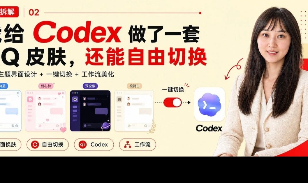 我给Codex做了一套QQ皮肤，还能自由切换