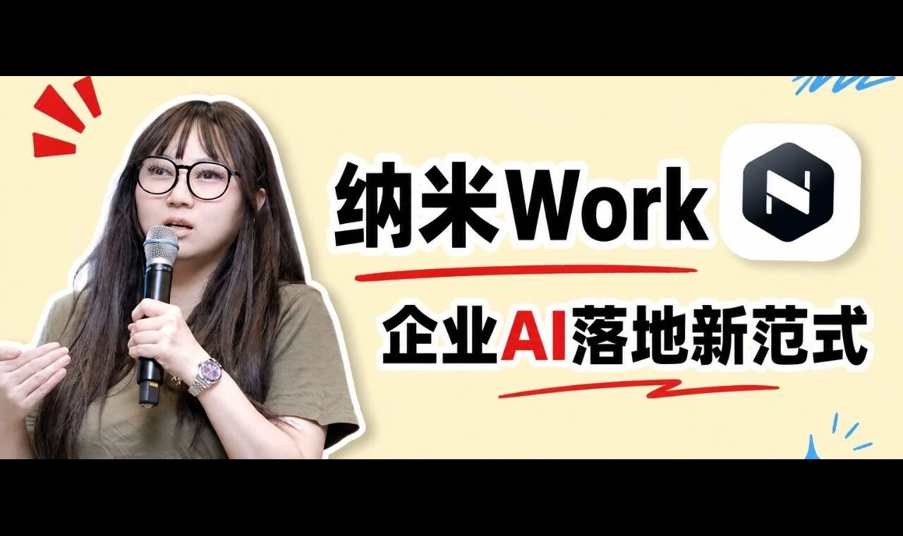 纳米Work，企业AI落地新范式